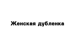 Женская дубленка